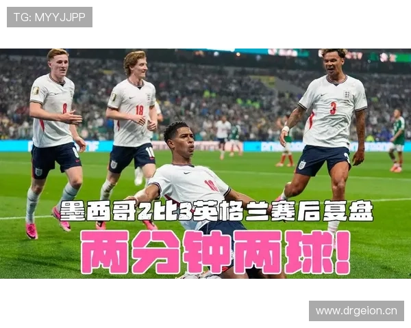 2026世界杯16强战进球大战：英格兰3-2墨西哥复盘