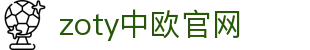zoty中欧·(中国有限公司)官方网站